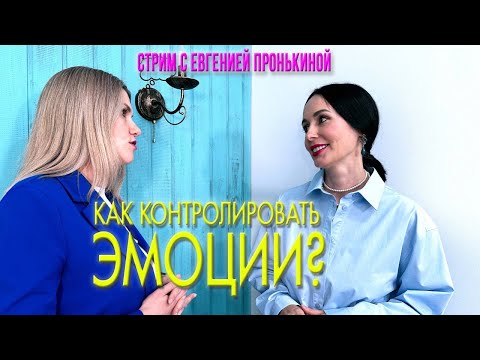 Видео: Стрим с Евгенией Пронькиной - "Как контролировать эмоции?"