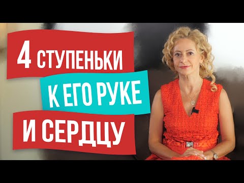 Видео: Как влюбить в себя мужчину, чтобы он сделал предложение
