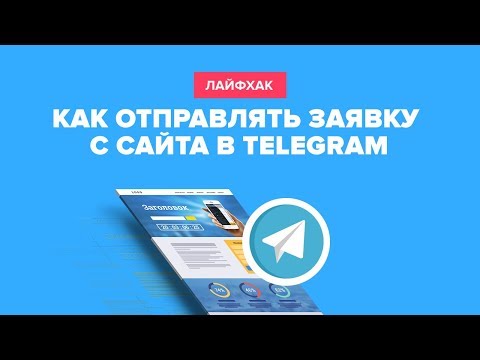 Видео: Как отправлять заявку с сайта в Telegram через PHP скрипт