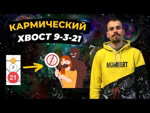 Видео: КАК ПРОРАБОТАТЬ КАРМИЧЕСКИЙ ХВОСТ 9-3-21? Кармическая программа 9-3-21 в матрице судьбы