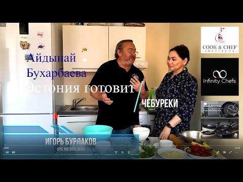 Видео: Эстония готовит. Айдынай Бухарбаева. Чебуреки