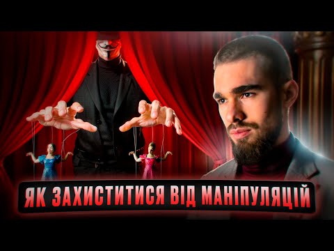Видео: Як захиститися від маніпуляцій