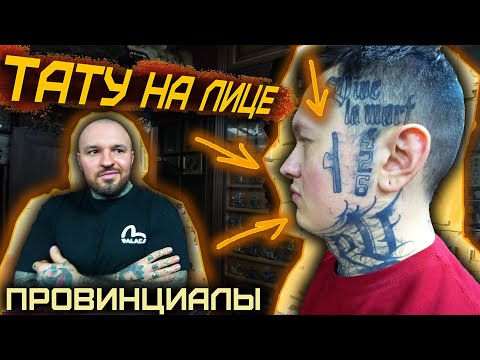 Видео: Как кольщики выбирают тату для себя. Татуировки на ЛИЦЕ | ПРОВИНЦИАЛЫ | VLOG 189
