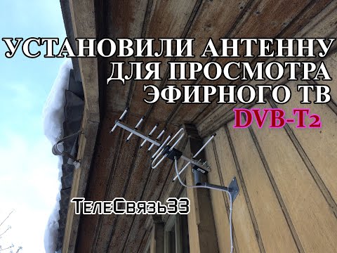 Видео: УСТАНОВИЛИ АНТЕННУ ДЛЯ ПРОСМОТРА ЭФИРНОГО ТВ DVB-T2