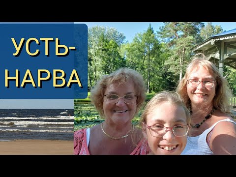 Видео: Эстония.Нарва-Йыэсуу\ Усть-Нарва.Курорты Эстонии.Интересные места и отдых в Эстонии.День с нами.Влог