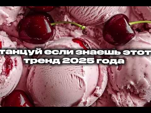 Видео: 🩷💚танцуй если знаешь этот тренд 2025 года💚🩷