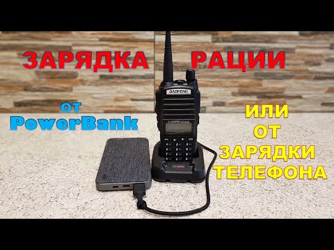 Видео: Переделка зарядного стакана радиостанции под зарядку от Power Bank, или под зарядку от телефона