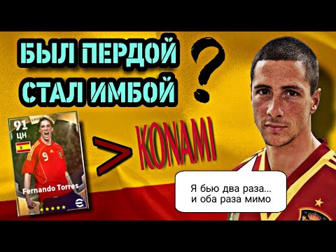Видео: 😱 Удивительный Фернандо Торрес в eFootball mobile 😵‍💫