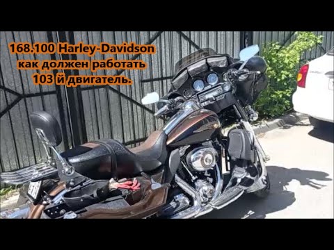 Видео: 168.100 Harley-Davidson как должен работать103 й двигатель.