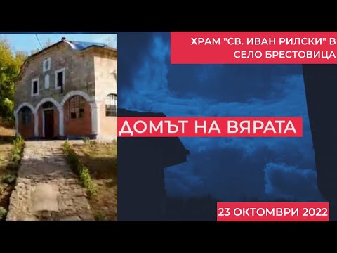 Видео: Храм "Св. Иван Рилски" в село Брестовица - "Домът на вярата" - 23.10.2022 по БНТ