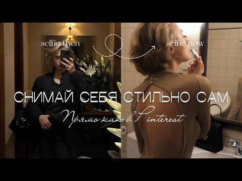 Видео: СНИМАЙ СЕБЯ САМ- НИКТО НЕ НУЖЕН! Мои секреты и лайфхаки.