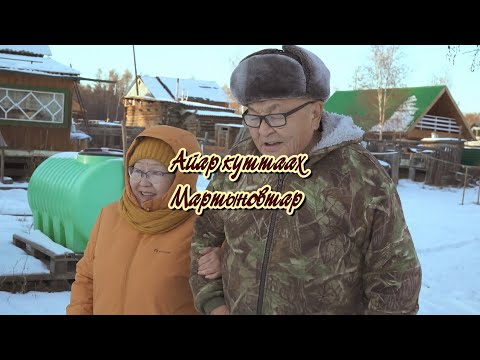 Видео: Айар куттаах Мартыновтар