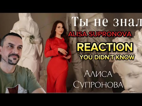 Видео: Алиса Супронова - ТЫ НЕ ЗНАЛ, 2024 reaction