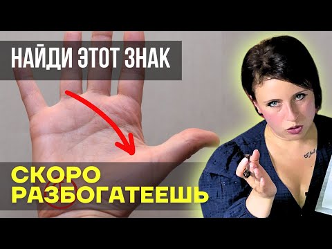 Видео: ЗНАКИ ДЕНЕГ НА ЛАДОНИ/ ЗНАКИ БОГАТСТВА НА РУКЕ/ ХИРОМАНТИЯ