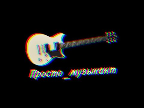 Видео: Играю на электрогитаре!!))#shorts