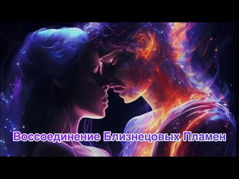 Видео: Медитация - Воссоединение Близнецовых пламен🔥💜#душа #медитация #крайон #близнецовыепламена
