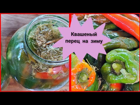 Видео: Вкусный квашеный сладкий перец на зиму.Delicious pickled sweet peppers for the winter.