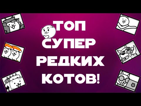 Видео: Топ Всех Супер Редких Котов! The Battle Cats!