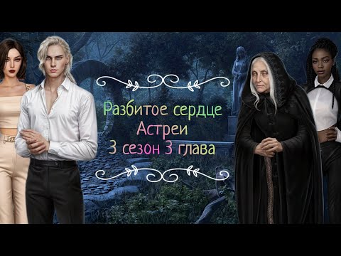 Видео: Разбитое сердце Астреи|3 сезон 3 глава|Грустное прошлое Астреи😭Вина Кассиэля?🤔 #кр #рса