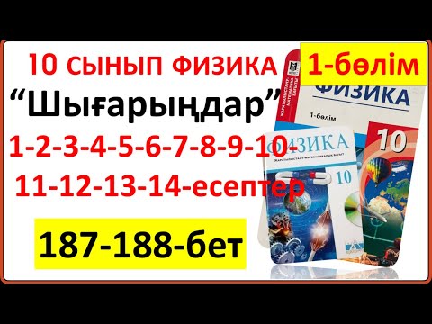 Видео: 10 сынып физика 187-188-бет “Шығарыңдар” тапсырмасының 1-2-3-4-5-6-7-8-9-10-11-12-14-есептері