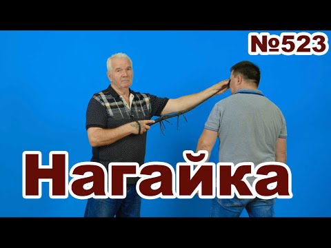Видео: Применение нагайки.