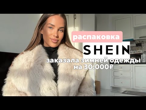 Видео: РАСПАКОВКА SHEIN. Заказала зимней одежды на 30.000₽. Красивая одежда на зиму.
