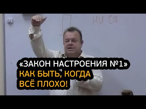 Видео: «Закон настроения №1». Как быть, когда всё плохо?!