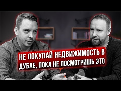 Видео: Как гарантированно потерять деньги в недвижимости Дубая