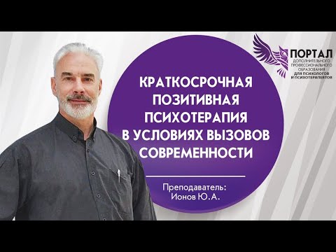 Видео: Краткосрочная позитивная психотерапия в условиях вызовов современности