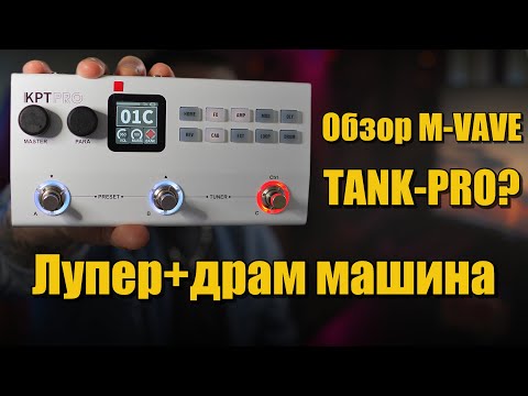 Видео: Обзор M-VAVE: компактный гитарный процессор с лупером и драм-машиной! M-VAVE Yuimer kpt pro