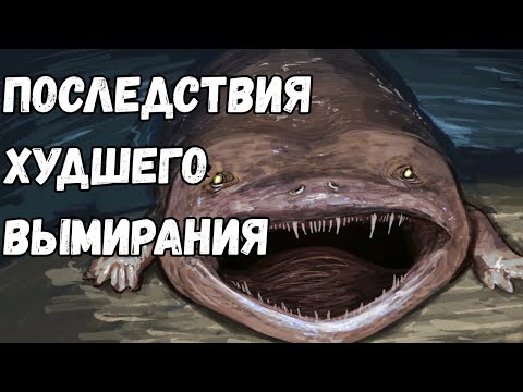Видео: Какой Была Земля После Худшего Вымирания