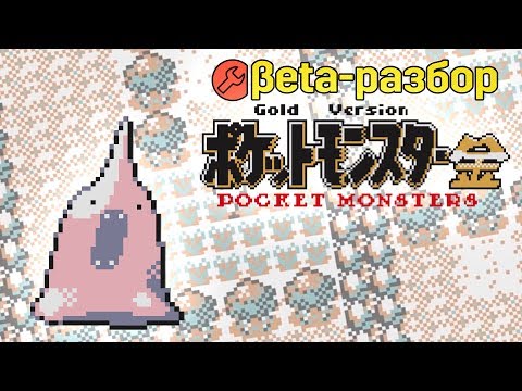 Видео: Beta-разбор: Pokemon Gold & Silver (Space World 1997 Demo)