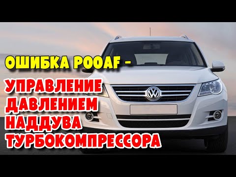 Видео: Volkswagen Tiguan I 2.0D, CLJA. Диагностика вакуумной системы управления турбиной. Ошибка P00AF