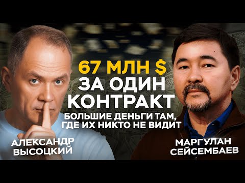 Видео: 67 миллионов $ за один контракт – большие деньги там, где их никто не видит. Маргулан Сейсембаев