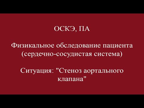 Видео: "Физикальное обследование пациента(сердечно-сосудистая система)". ОСКЭ, ПА.