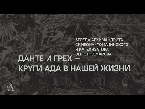 Видео: Беседа с архимандритом Симеоном (Томачинским) "Данте и грех - круги ада в нашей жизни".