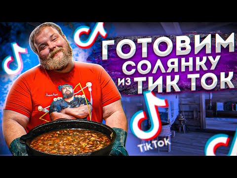 Видео: Как приготовить СОЛЯНКУ из TIK-TOK