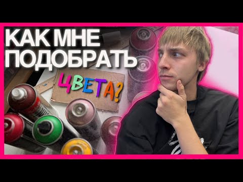 Видео: 4 шага, как я подбираю цвета для картин