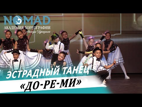 Видео: Эстрадный танец «До-Ре-Ми». Академия хореографии NOMAD/Номад