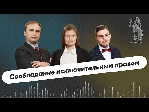 Видео: Сообладание исключительным правом || Выпуск № 1