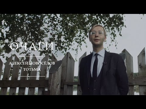 Видео: Очаги | Алексей Новосёлов | Тотьма