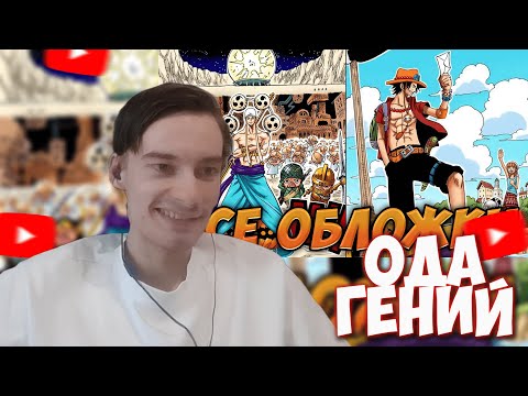 Видео: CEHR СМОТРИТ ВСЕ ИСТОРИИ С ОБЛОЖЕК ВАН ПИСА КОТОРЫЕ ВЫ МОГЛИ ПРОПУСТИТЬ / РЕАКЦИЯ НА БРО ТМ