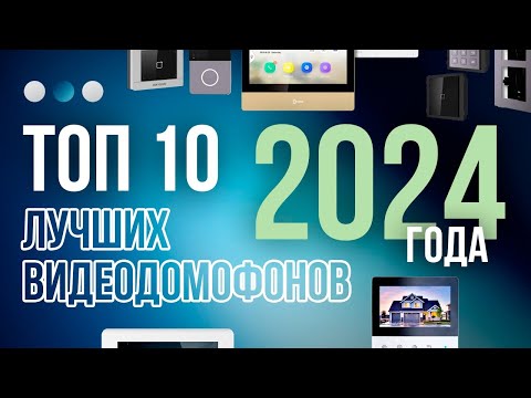 Видео: Топ-10 лучших видеодомофонов для квартиры и дома 2024года!