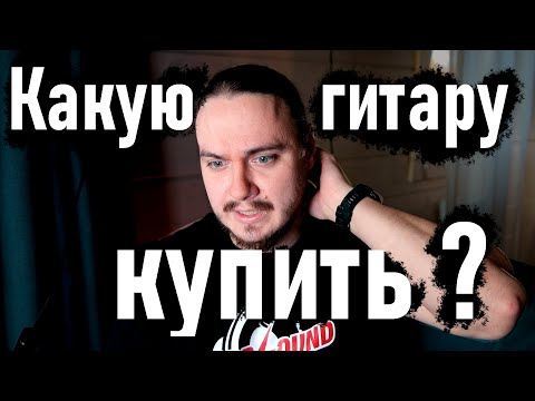 Видео: КАКУЮ ГИТАРУ КУПИТЬ в 2021 и стоит ли слушать СОВЕТЧИКОВ в ИНТЕРНЕТЕ!?