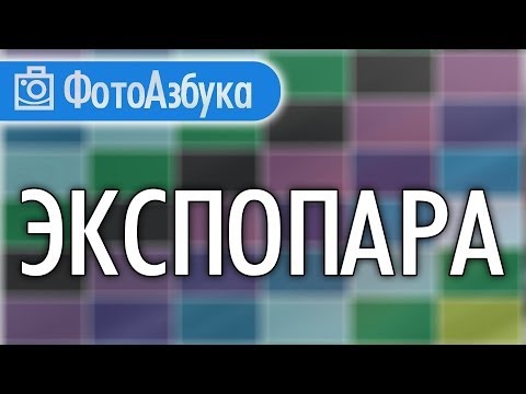 Видео: Что такое Экспопара и приоритетные режимы фотосъемки Уроки по фотографии  |  Фотоазбука