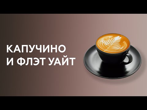 Видео: Как приготовить капучино и флэт уайт. Курсы бариста.