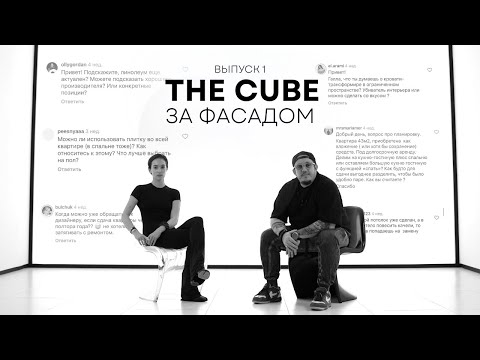 Видео: THE CUBE: за фасадом. ГАЛЛА | ДИЗАЙНЕРЫ ИНТЕРЬЕРА ОТВЕЧАЮТ НА ВОПРОСЫ ПОДПИСЧИКОВ