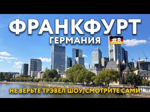 Видео: ФРАНКФУРТ-НА-МАЙНЕ - почему все рассказывают только о БОМЖАХ? Немецкие ярмарки и пиво. ГЕРМАНИЯ.