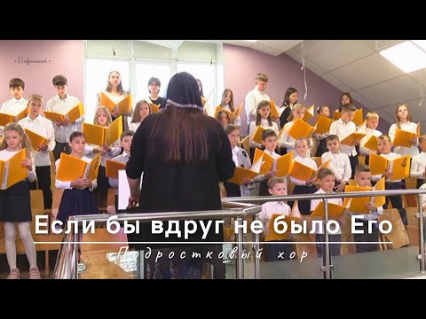 Видео: Если бы вдруг не было Его | Подростковый хор | 08.10.2023