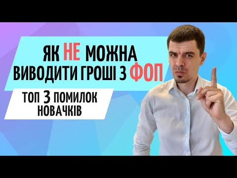 Видео: Що ФОП робити з готівкою або коштами на рахунку. Як правильно виводи гроші❓